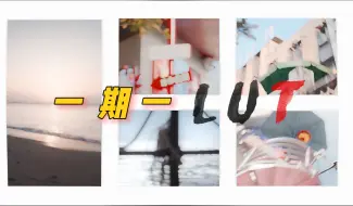 Download Video: 一期一Lut（第一期）｜松下最佳Lut分享