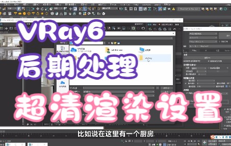 【VRay6渲染教程】3DMAX超清渲染参数设置与后期处理方式/大图参数/小图参数/测试图参数/成图参数哔哩哔哩bilibili