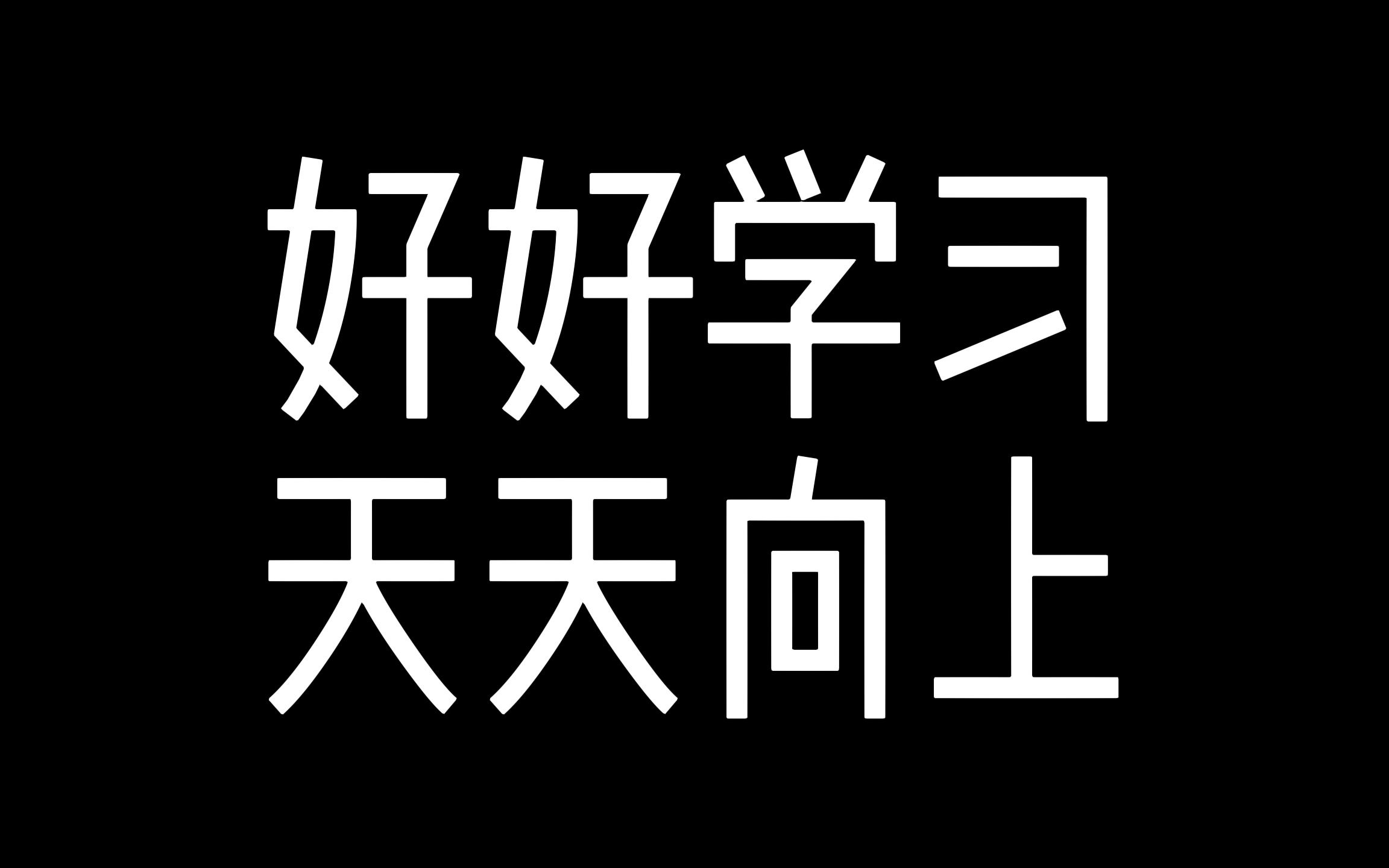 好好学习,天天向上