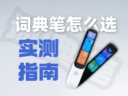 下载视频: 我小时候怎么没有这玩意？网易有道S6 Pro VS阿尔法蛋D1 Pro词典笔