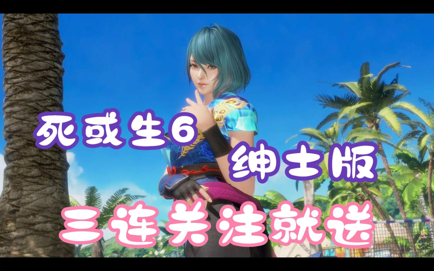 死或生6绅士版+皇帝的新衣 终极版！[中文/魔改]全DLC/全邪恶（爆衣）MOD整合-今日份工具人-今日份工具人-哔哩哔哩视频