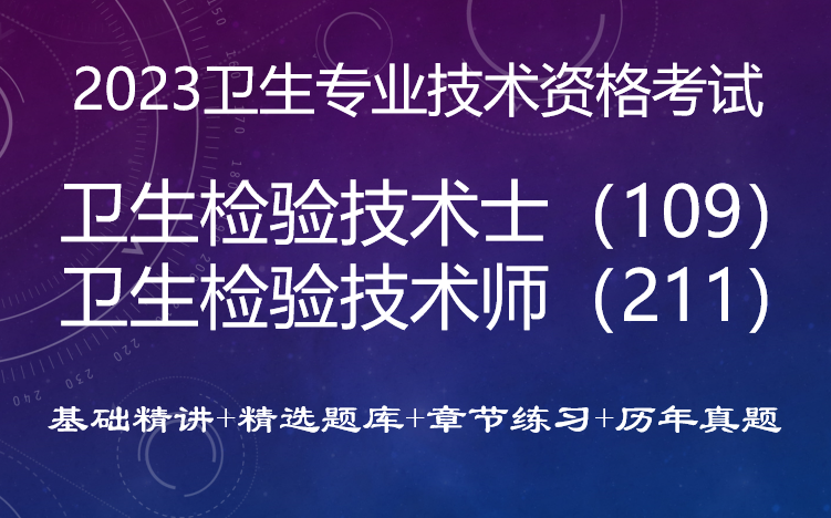 [图]2023卫生检验技术师考点精讲+题库+历年真题（全）