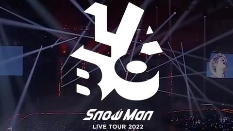 Snow Man LIVE TOUR 2022 Labo.』【目黑莲&岩本照&深泽辰哉&渡边翔太 