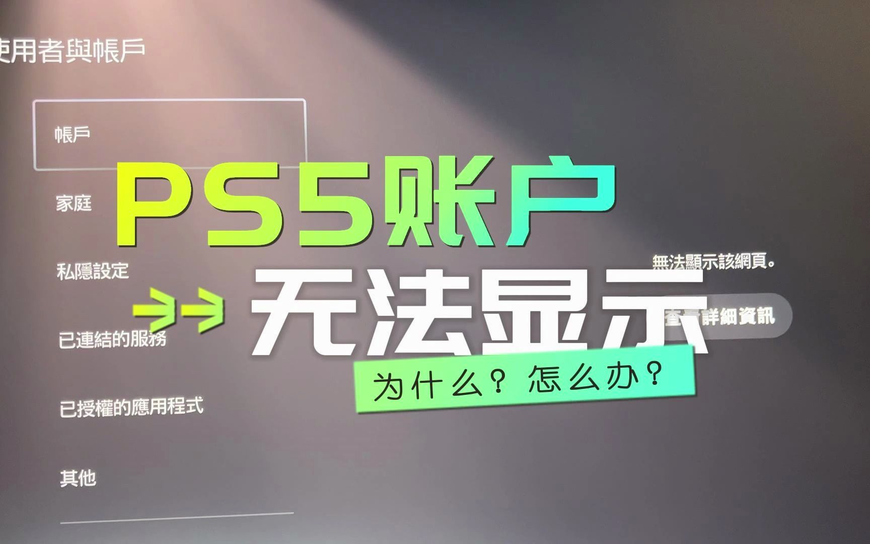 PS5的“使用这与账户”无法显示该网页,结账需要密码如何开启