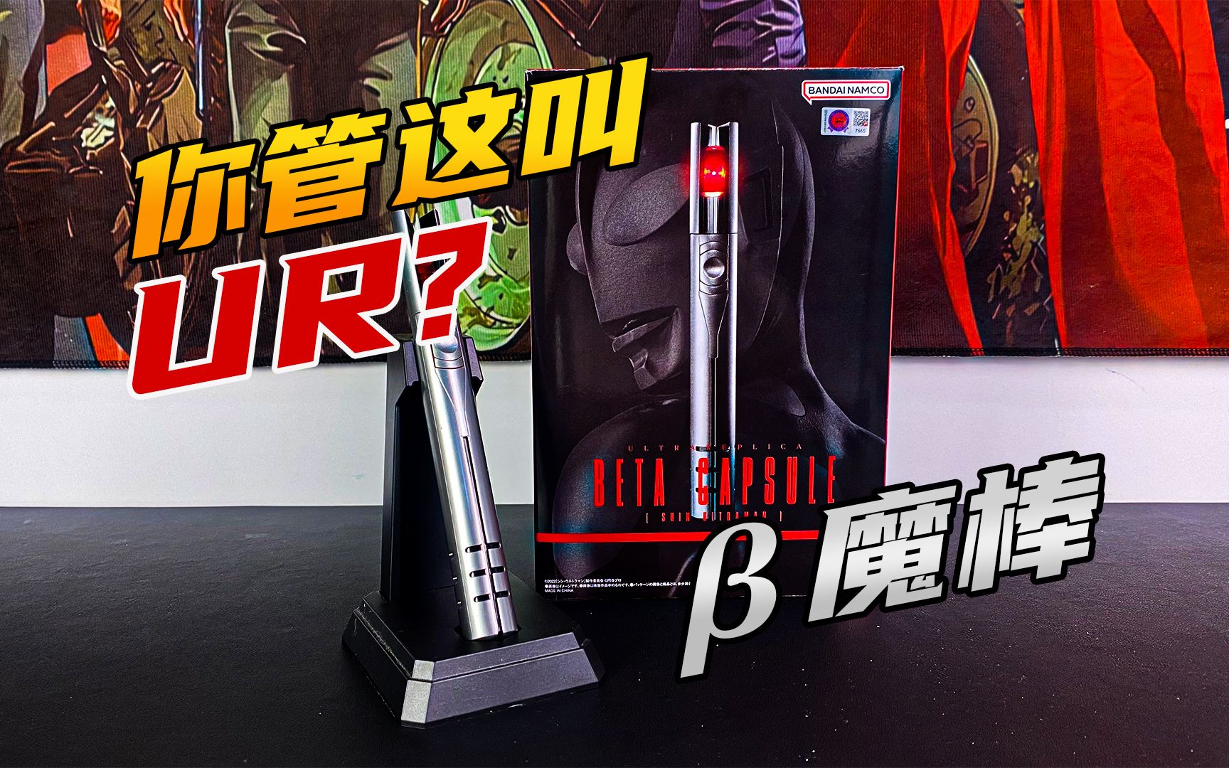 你管这叫ur?新奥特曼贝塔魔棒