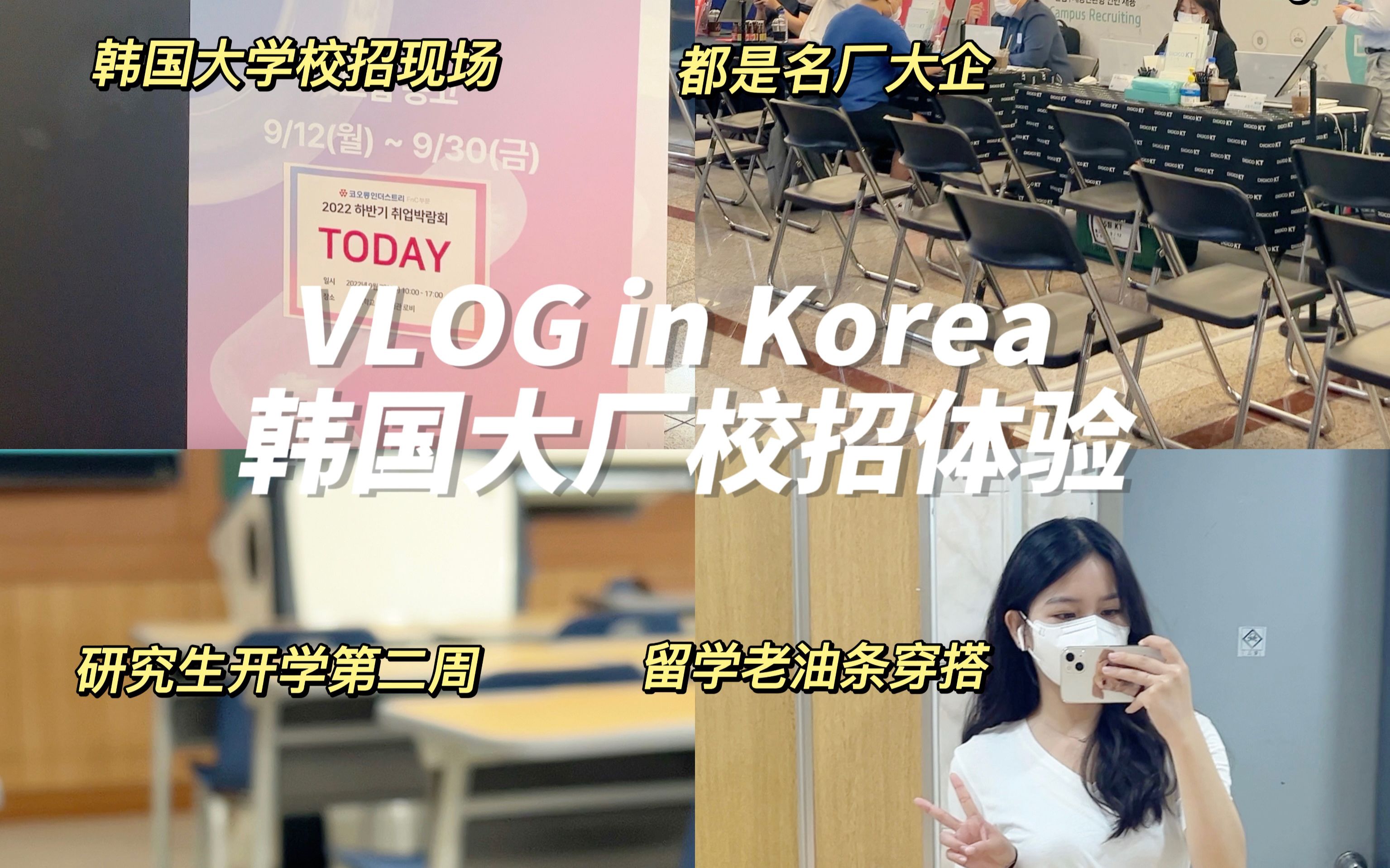 VLOG|韩国大厂校招体验|韩国留学日记|WANNING'S VLOG26哔哩哔哩bilibili