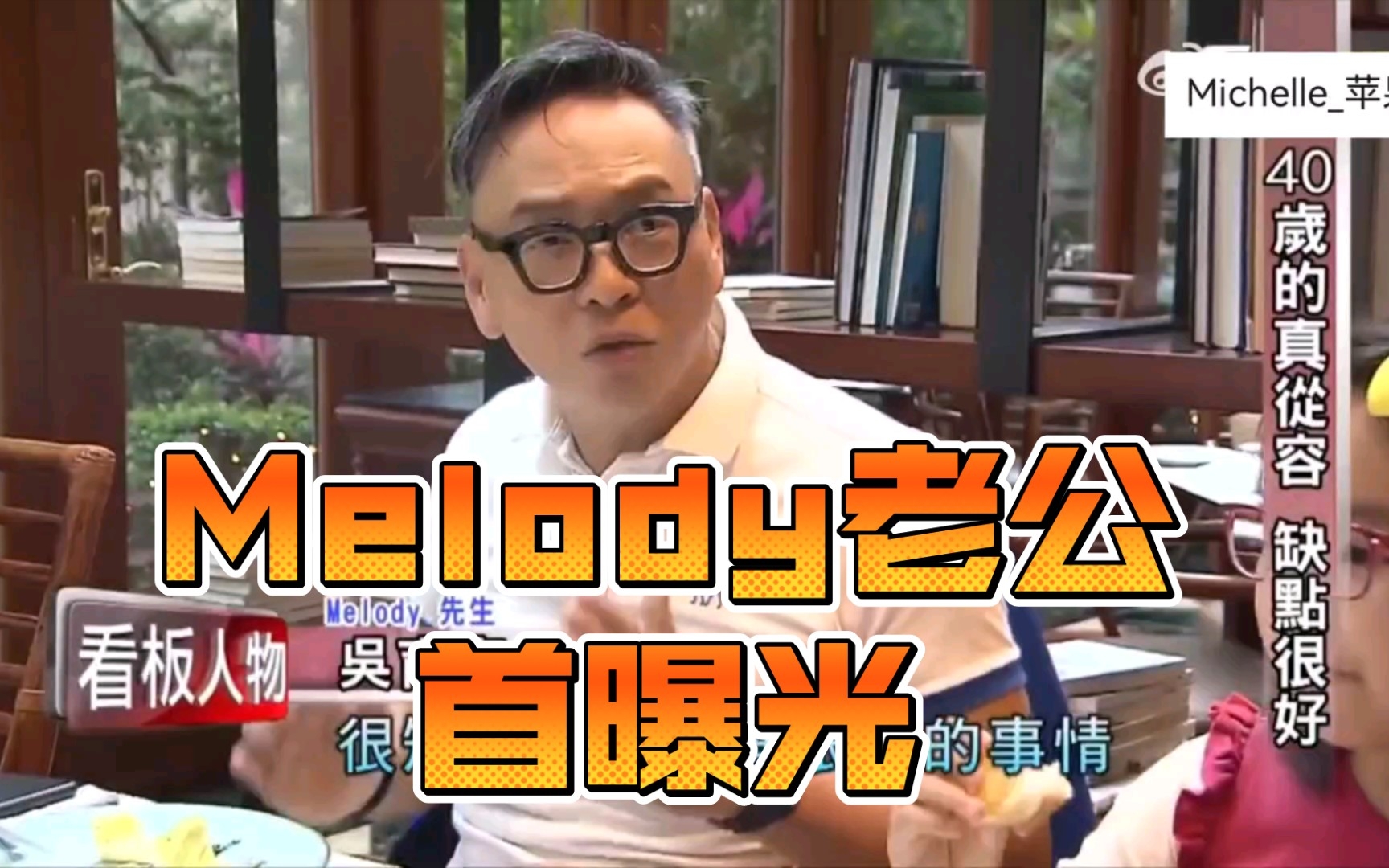 [图]Melody老公首曝光！吴先生赞美老婆聪明能干，两位女儿也一起吃饭，一家人好温馨！