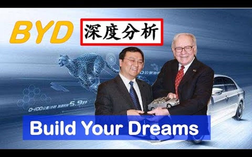 [图]BYD _ Build Your Dreams 比亚迪深度分析...