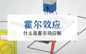 Download Video: 什么是霍尔效应？