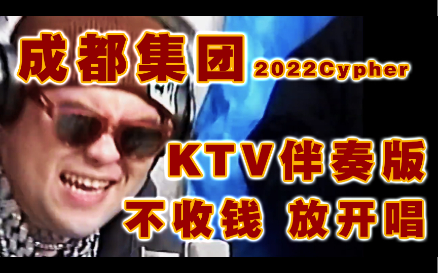 [图]【更高KTV】伴奏KTV《成都集团2022Cypher p1》进来开嗓挑战！难度多大 一唱便知【有几段真难啊！ 完全跟不上