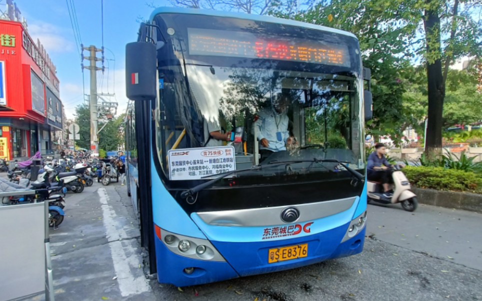 【新线开通】【东莞公交】东莞城巴莞75快线 东莞国贸中心首末站全程