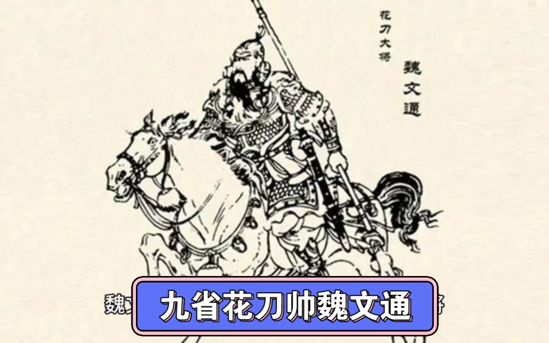 隋唐好汉之九省花刀帅魏文通