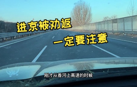 [图]进京被劝返，除了身份证，看还需要啥？