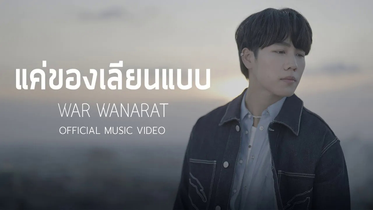 [图]【YinWar】แค่ของเลียนแบบ 复制品- War Wanarat Ost. Love Mechanics Official MV