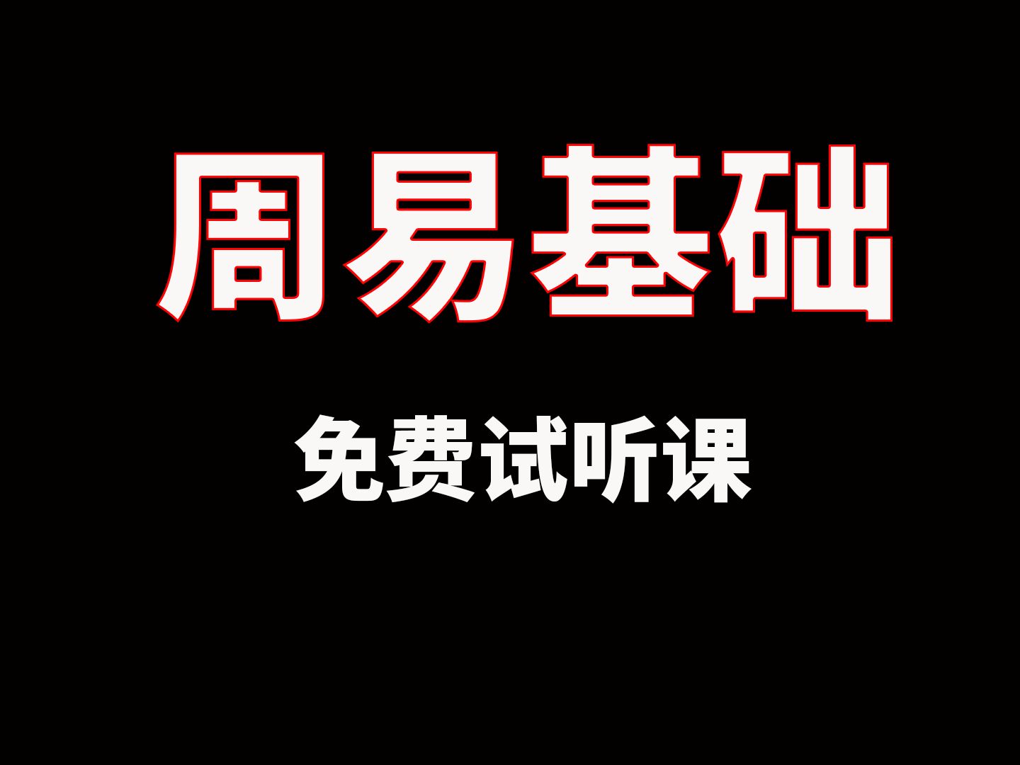 《周易基础》第二期直播免费试听课哔哩哔哩bilibili