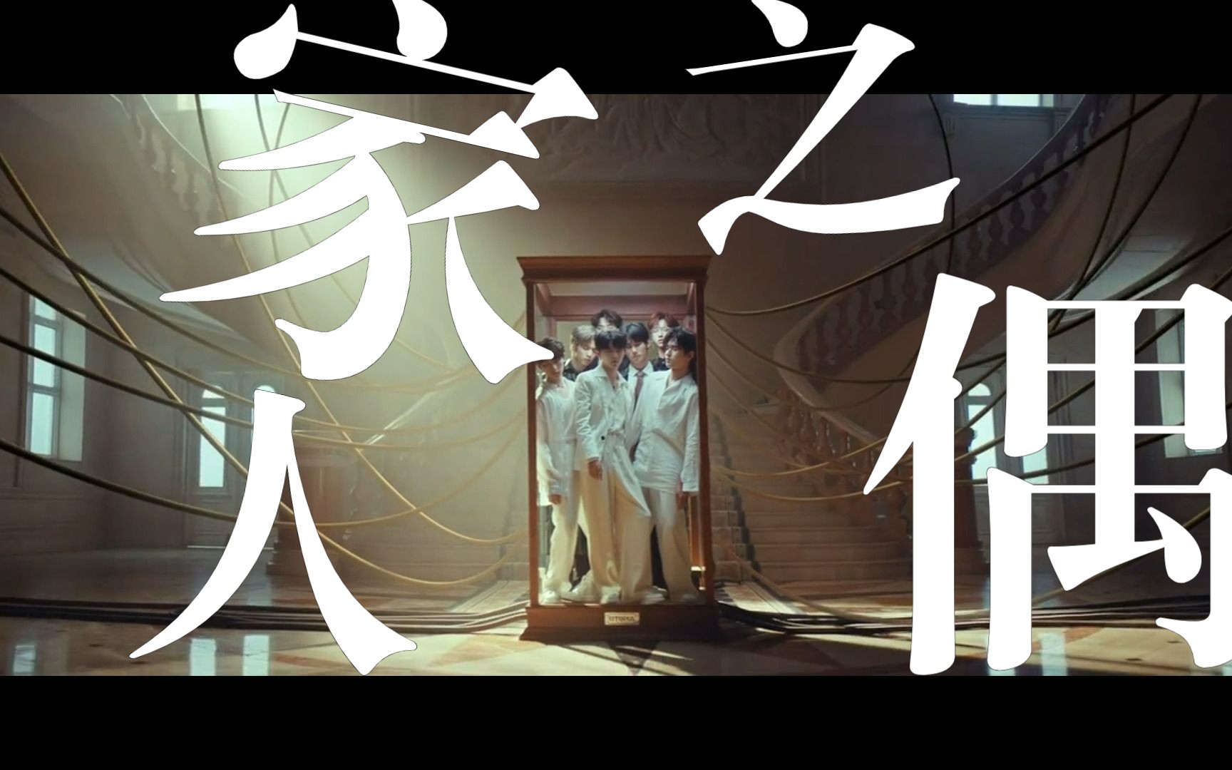 【时代少年团】人偶之家x笼|暗黑禁忌向