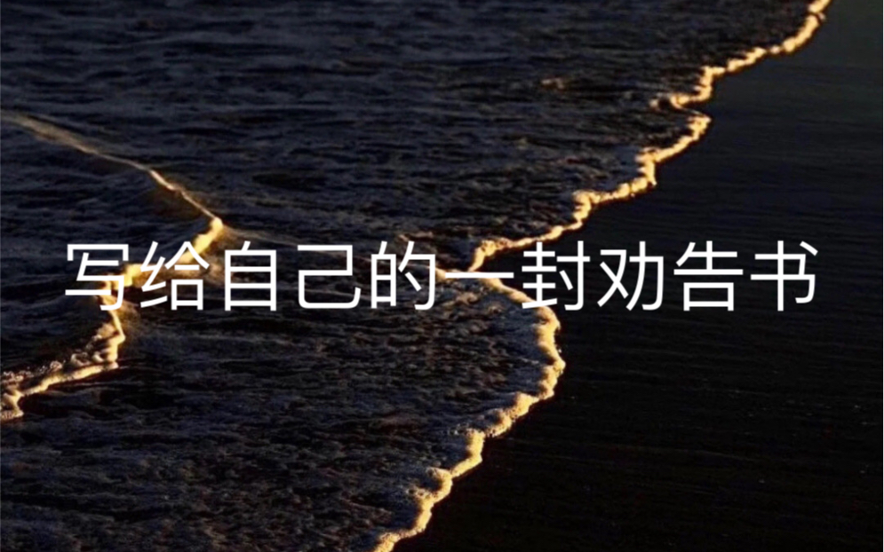 [写给自己的一封劝告书] “别让能力配不上野心和欲望”哔哩哔哩bilibili