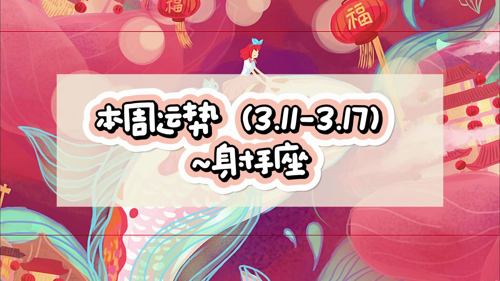 本周运势(3.11-3.17)~射手座