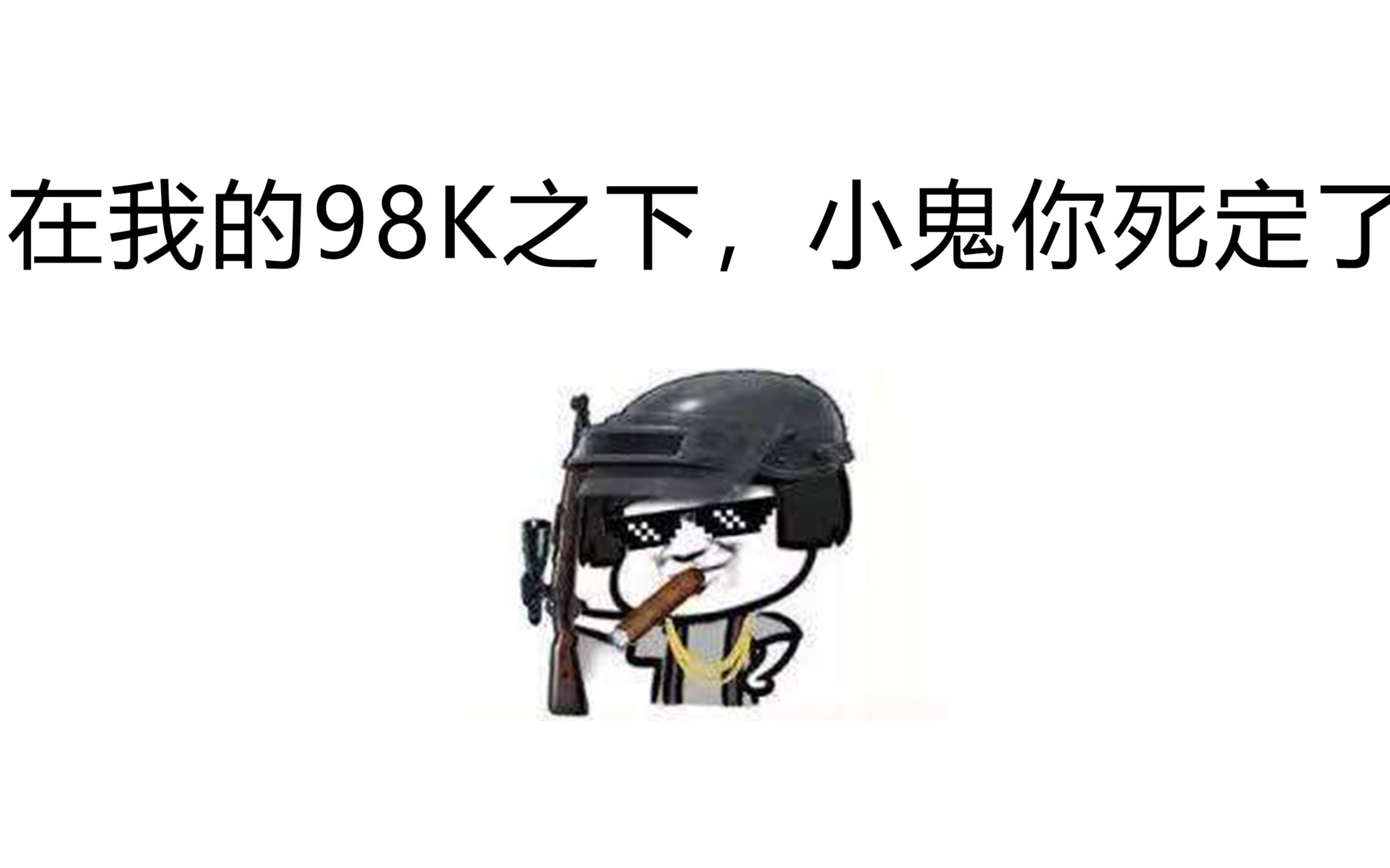 仓鼠王耍阴招杀队友