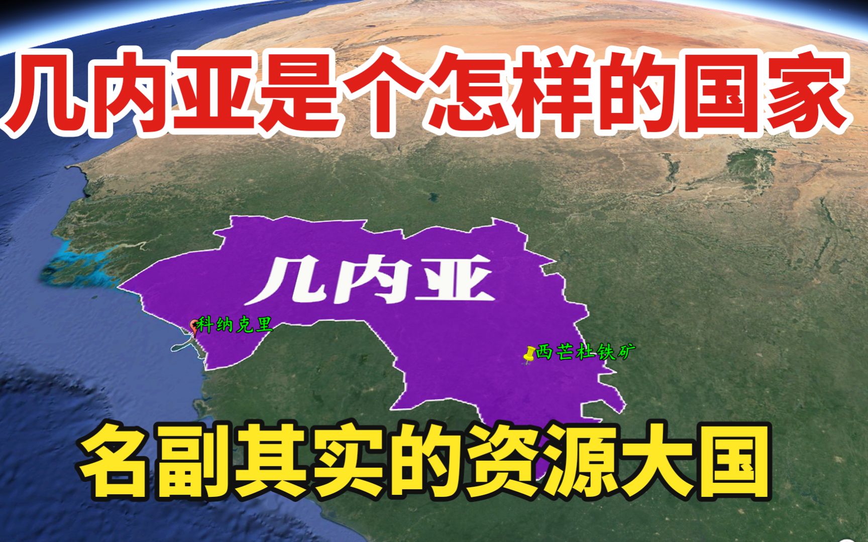 几内亚是个怎样的国家?名副其实的资源大国,三维地图了解下哔哩哔哩bilibili