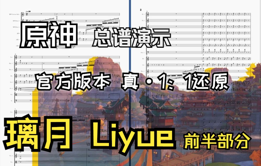 [图]耗时两个月【原神/手抄总谱】璃月 Liyue 前半部分（真·官方版本还原）