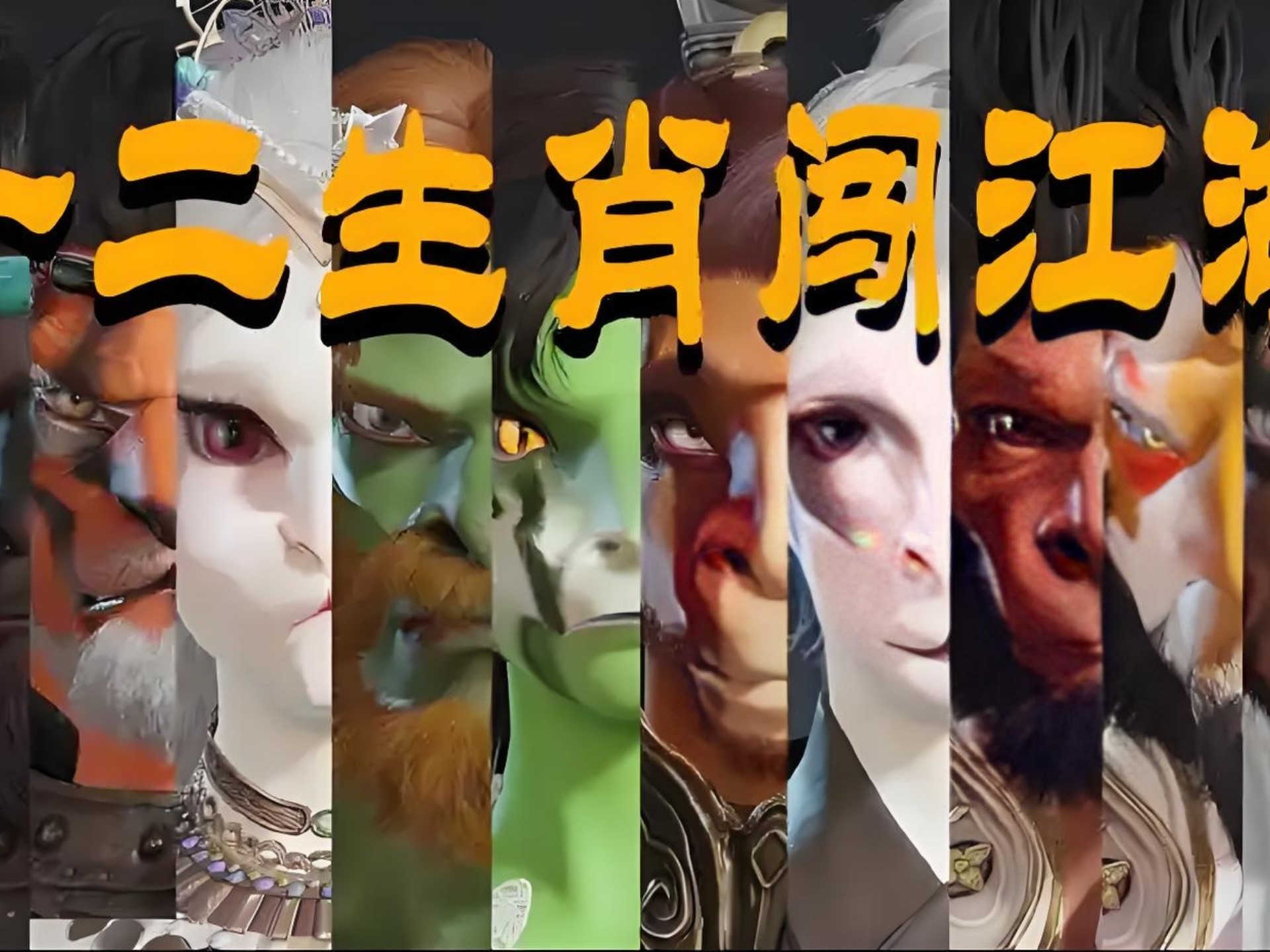 十二生肖影评