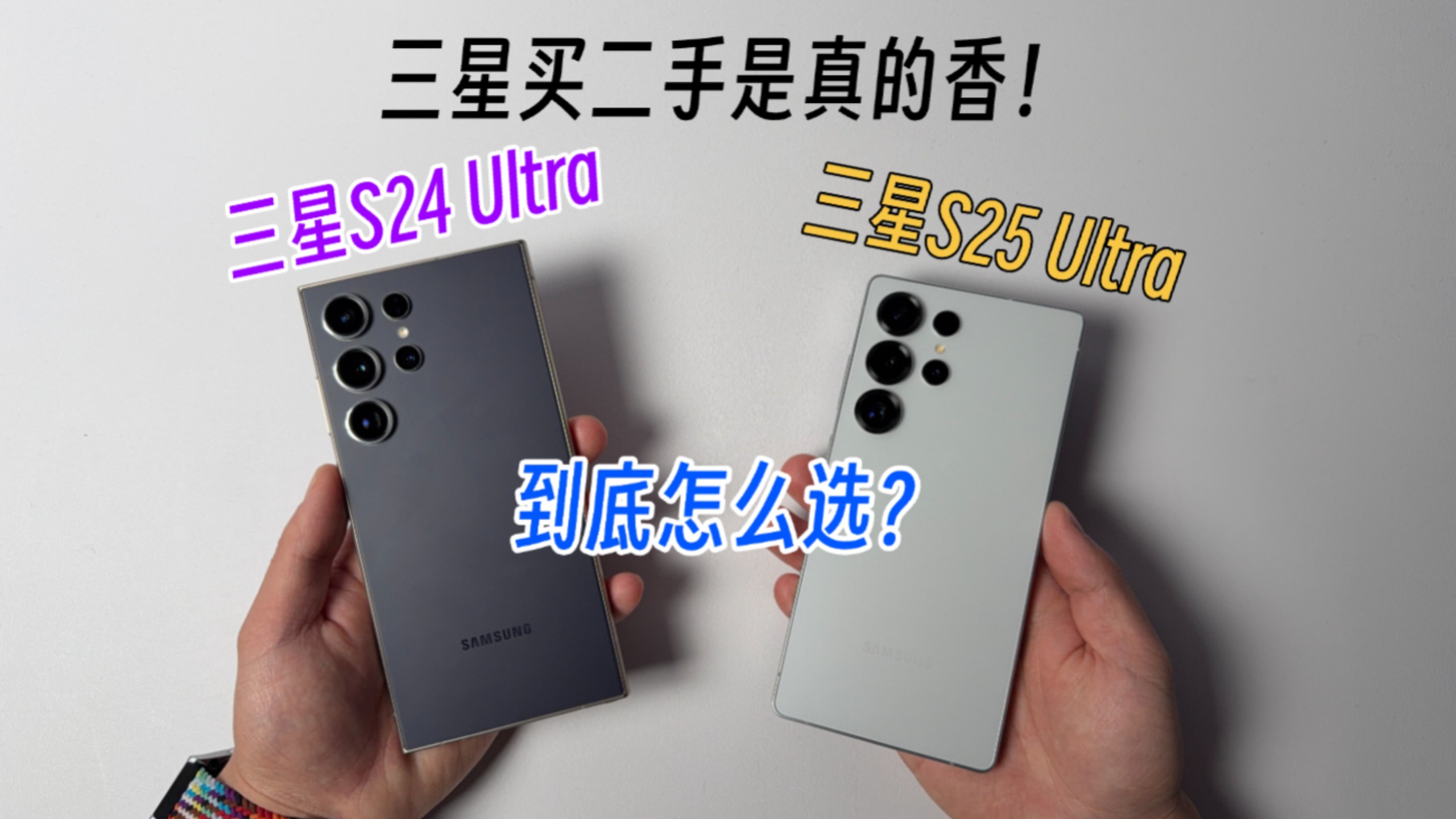 2分钟讲清楚二手三星S24Ultra和S25Ultra怎么选!