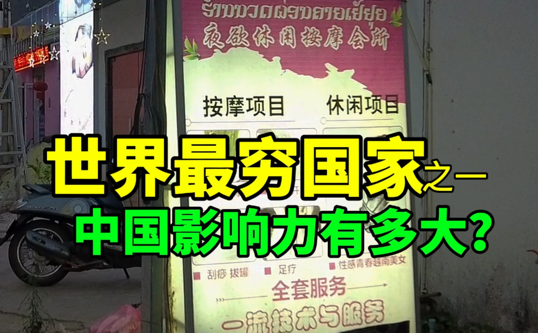 堪比缅甸西港!中国对世界最穷国家之一老挝的影响力到底有多大?哔哩哔哩bilibili