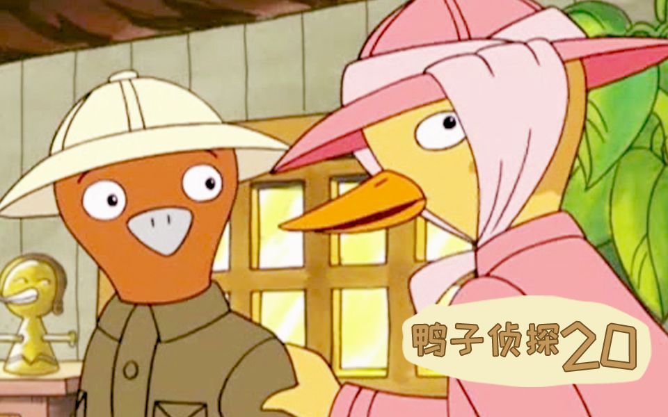 《鸭子侦探》第20集,从一颗蓝色石子挖出一个罪犯团伙_哔哩哔哩