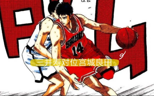 【灌篮高手手游】三井寿对位宫城良田