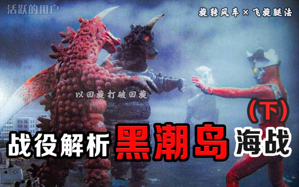 雷欧的首秀!黑潮岛海战下