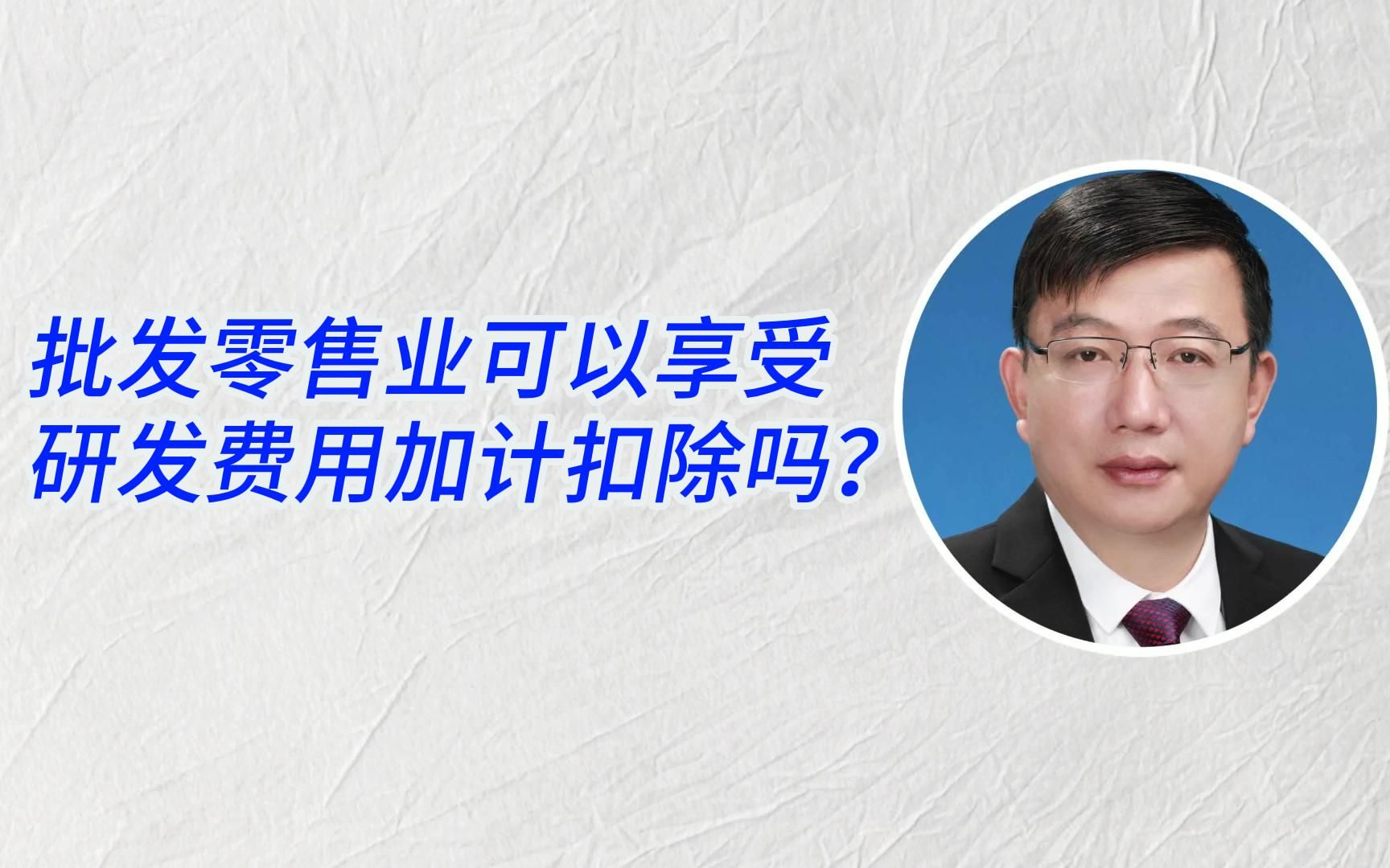 批发零售业跨境电商可以享受研发费用加计扣除吗?哔哩哔哩bilibili