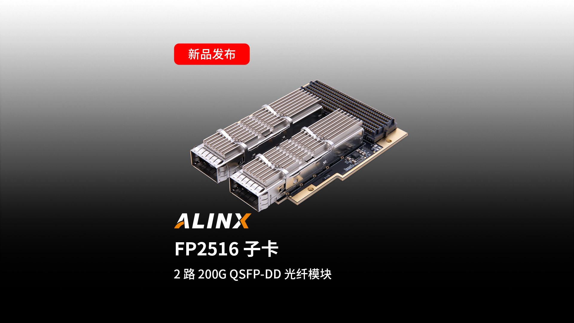 【新品发布】FP2516子卡