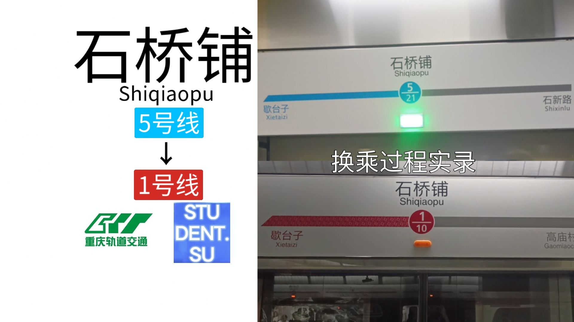 重庆轨道交通石桥铺站5号线换乘1号线过程实录及列车进出站