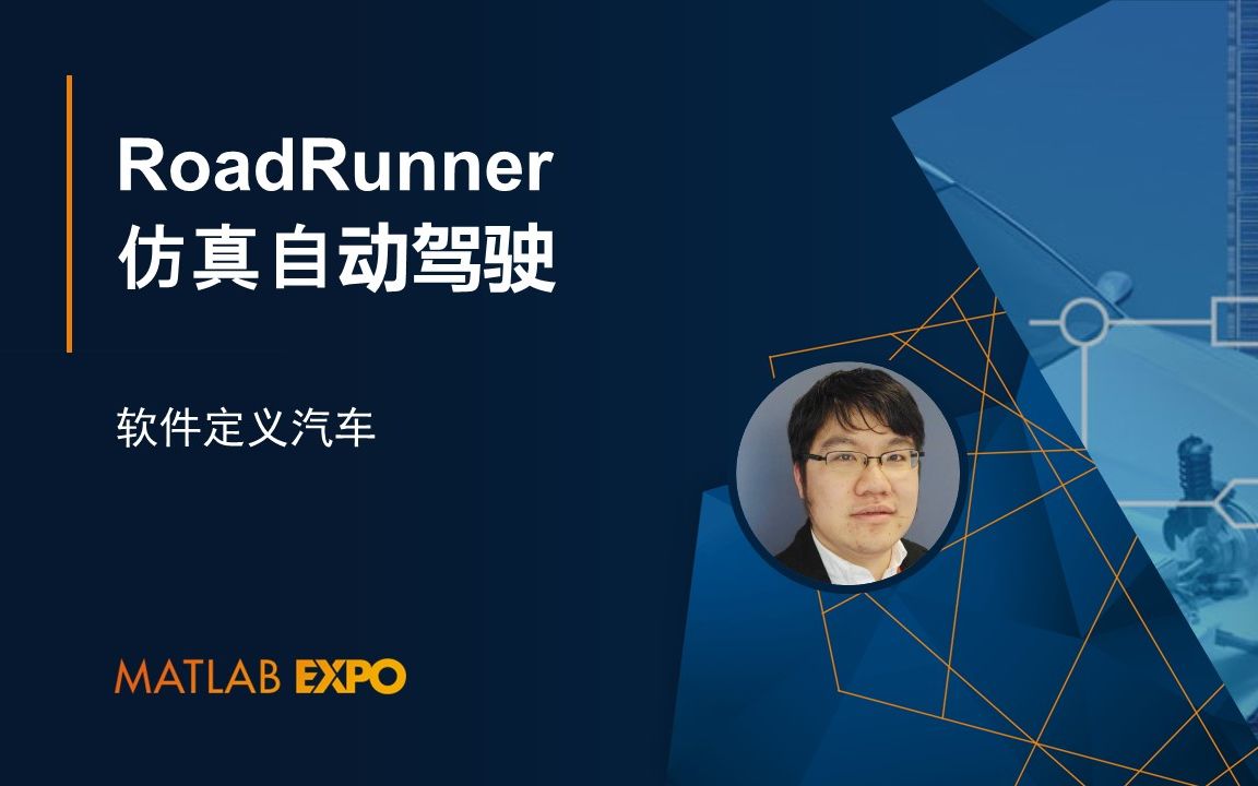 【软件定义汽车】用 MATLAB,Simulink 和 RoadRunner 仿真自动驾驶哔哩哔哩bilibili