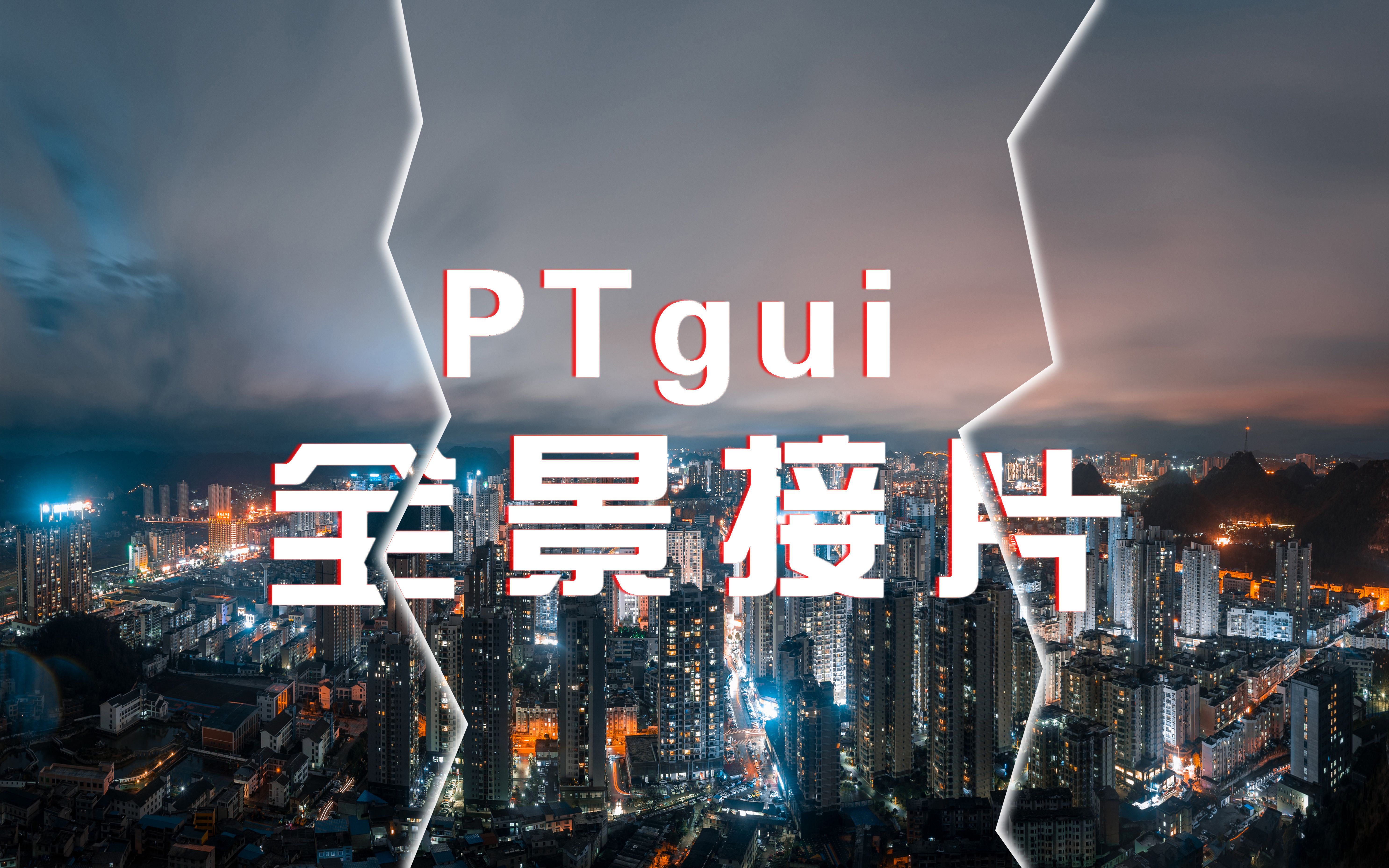 全景照片怎么拼接?PTgui使用技巧一哔哩哔哩bilibili