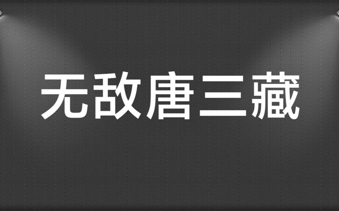 [图]一口气看到爽《无敌唐三藏》