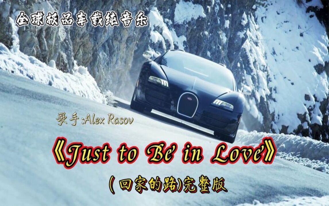 [图]名曲欣赏：《Just to Be in Love》