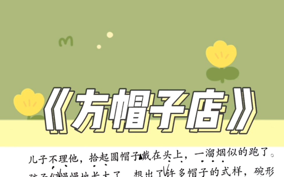 三(下)朗读:《方帽子店》