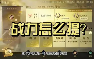 Tải video: #逆水寒手游 战力怎么提？内功怎么搭配？