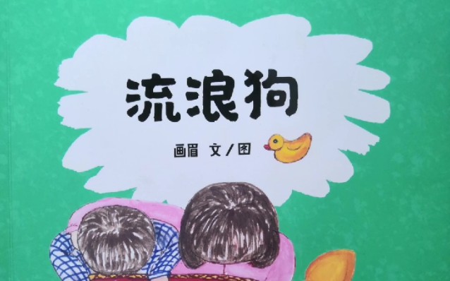 [图]“小小孩没烦恼”暖心绘本系列《流浪狗》绘本故事