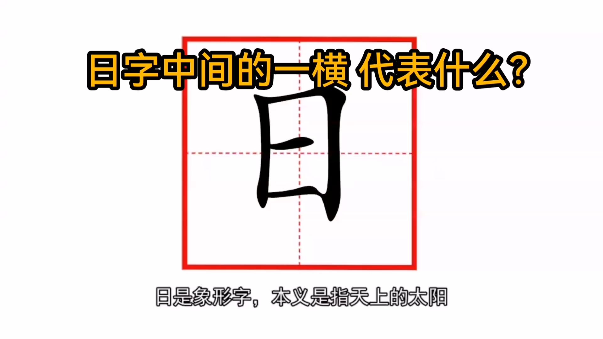 日字中间的一横代表什么意思?轻松学汉字之日字的字形演变过程哔哩哔哩bilibili