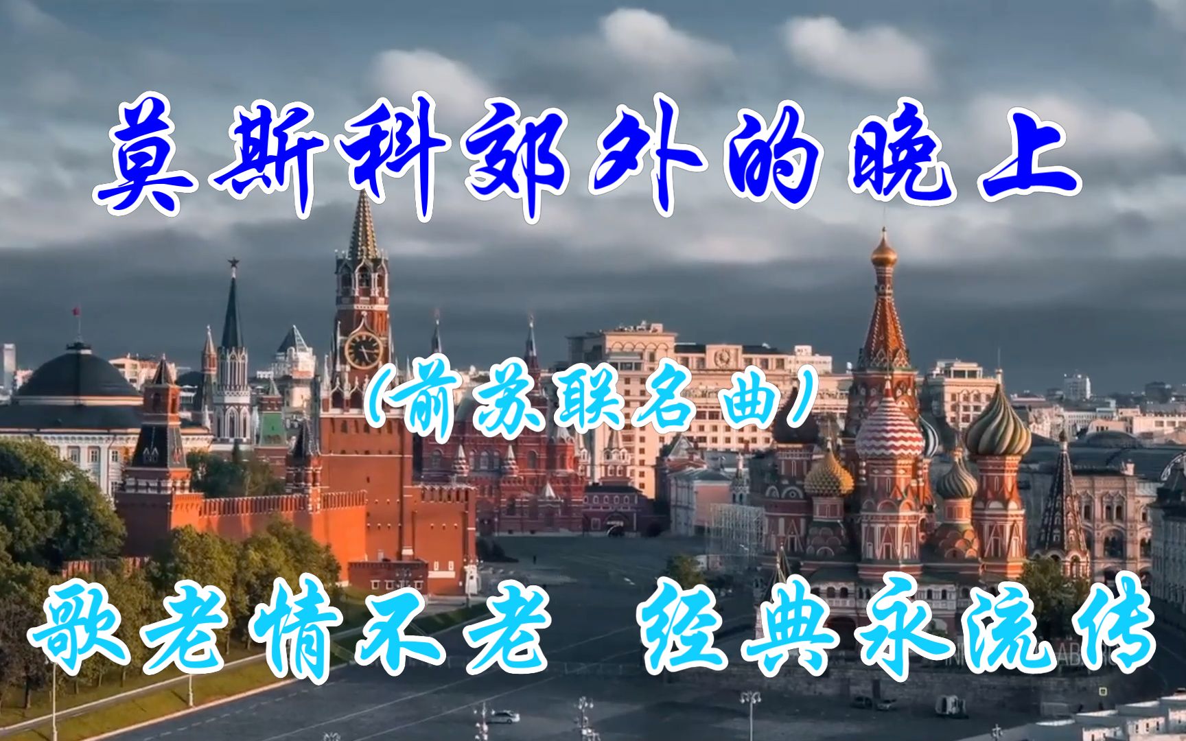 《莫斯科郊外的晚上》 口琴独奏+简谱 前苏联名曲 赏歌赏景赏口琴 学歌学琴学简谱哔哩哔哩bilibili