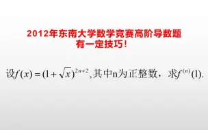 Download Video: 2012年东南大学数学竞赛高阶导数题（不简单哦！）