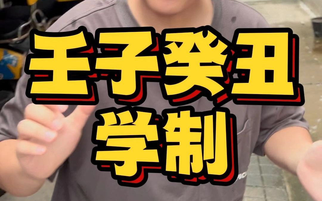 今天讲的是"壬子癸丑学制"