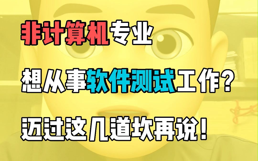 大学非计算机专业,能否转行IT互联网,从事软件测试方向的工作?哔哩哔哩bilibili