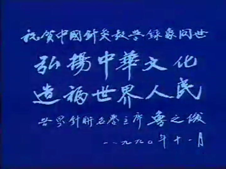 [图]20世纪90年代对针灸的纪录片。（中国针灸学）第壹节，针灸的起源和早期文献。