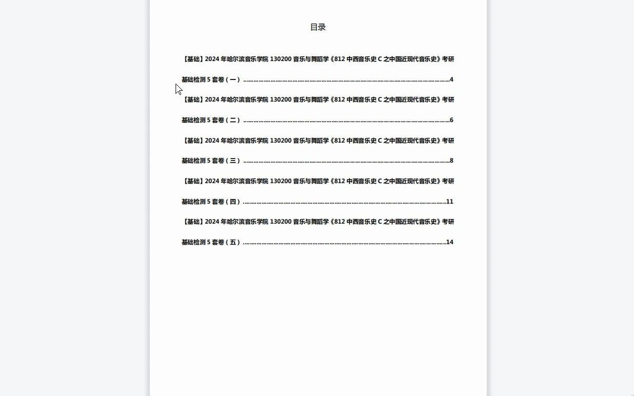 [图]C175023【基础】2024年哈尔滨音乐学院130200音乐与舞蹈学《812中西音乐史C之中国近现代音乐史》考研基础检测5套卷历年真题复习资料