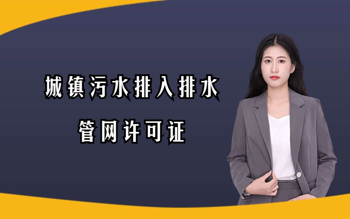 在广州如何办理城镇污水排入排水管网许可证?哔哩哔哩bilibili