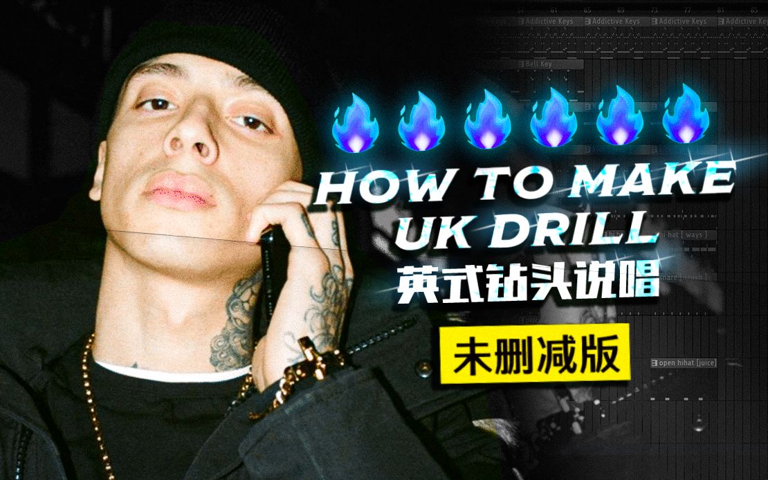 【未删减版】做首英式钻头说唱 UK DRILL  #FL Studio20  WOFFYRICH哔哩哔哩bilibili